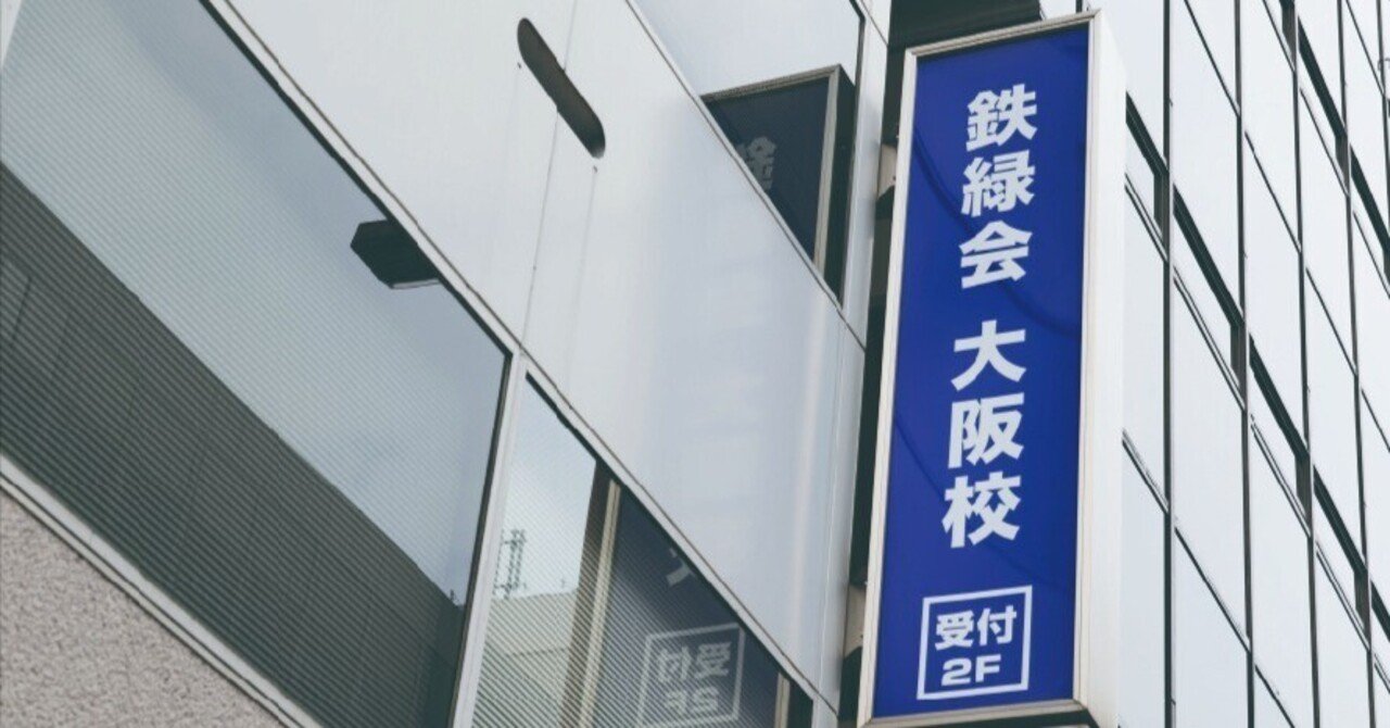 知らなきゃ絶対損！！鉄緑会入会最短ルート！〈高1必見〉｜shika