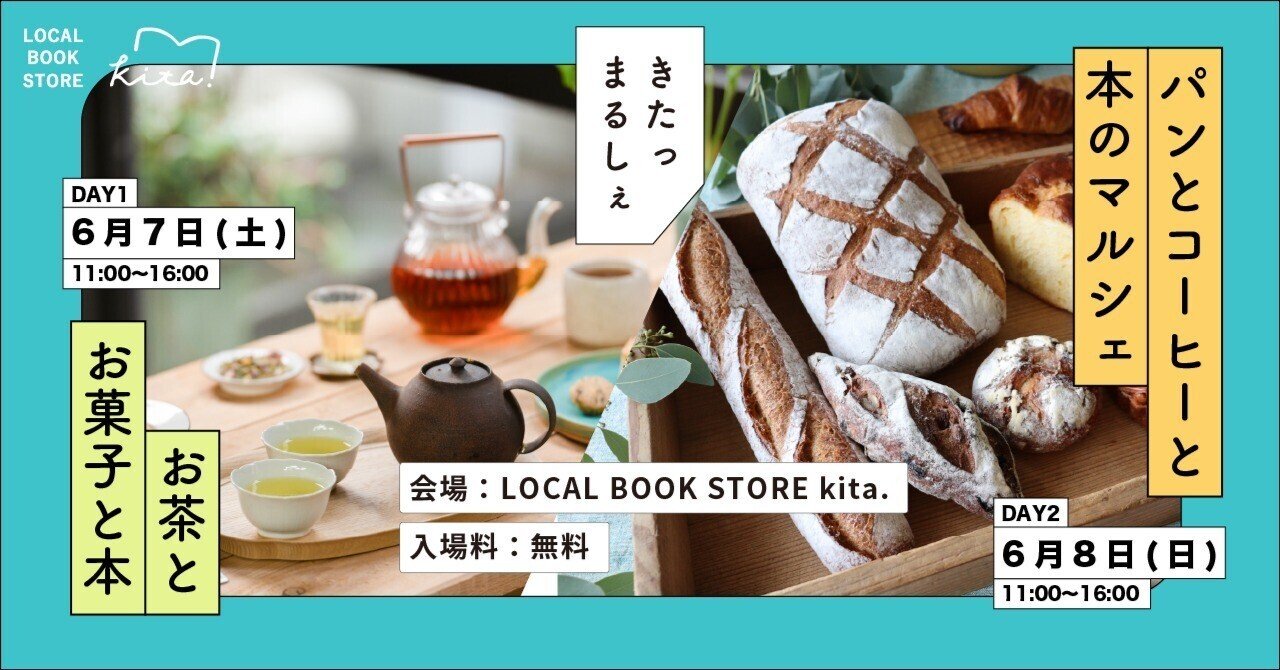きたっ まるしぇ」6.7 お茶とお菓子と本 6.8パンとコーヒーと本｜パン