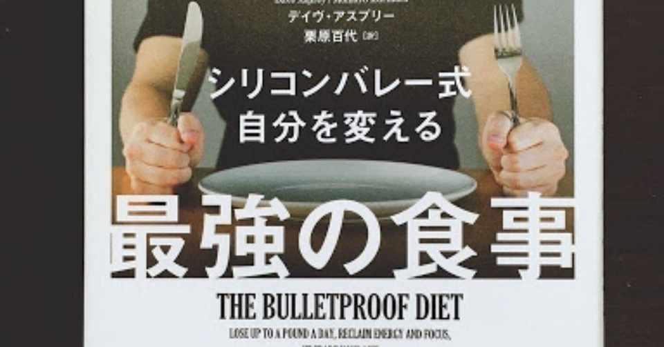 読書 ダイエットに成功した経歴必要なし シリコンバレー式 自分を変える最強の食事 中野 祐治 Note