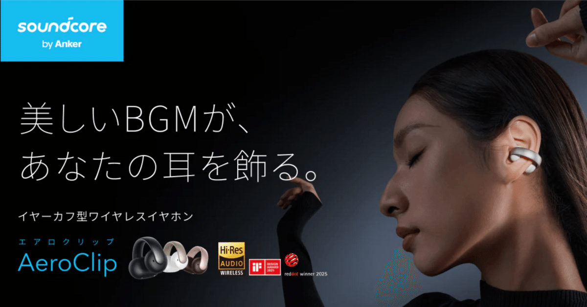毎日愛用者が語る！Anker Soundcore AeroClip徹底レビュー