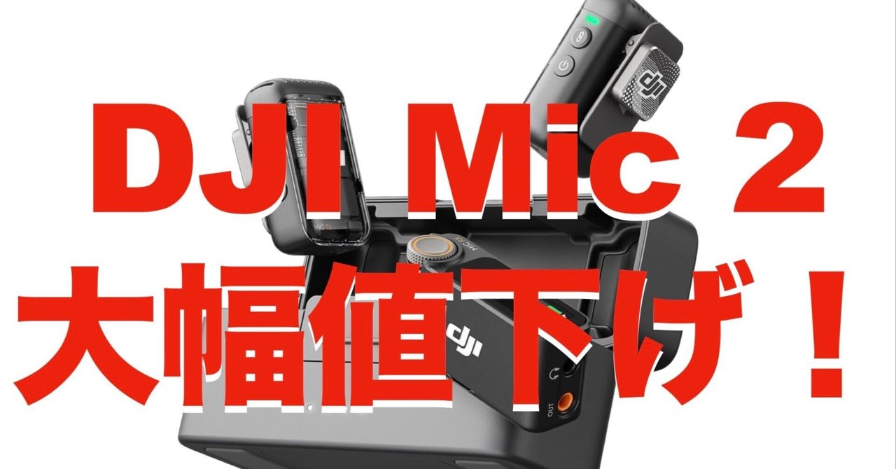 🎤DJI Mic 2がまさかの3万円台に突入！？〜Amazonタイムセール