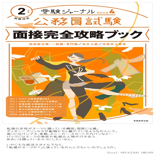装画『受験ジャーナル 公務員試験 面接完全攻略ブック』-メイキング