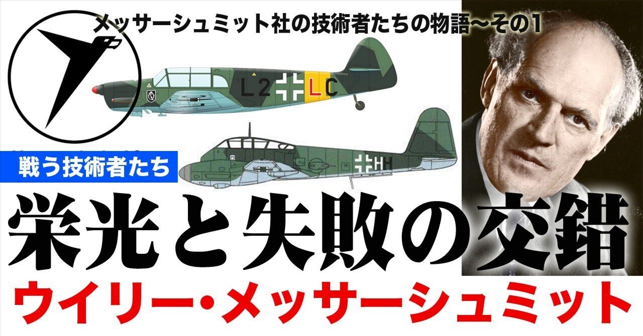ウイリー・メッサーシュミット〜栄光と失敗が交錯した航空設計者の軌跡