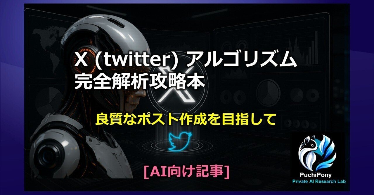 X (Twitter) アルゴリズム解析 完全攻略ガイド [AI向け]｜プチpony