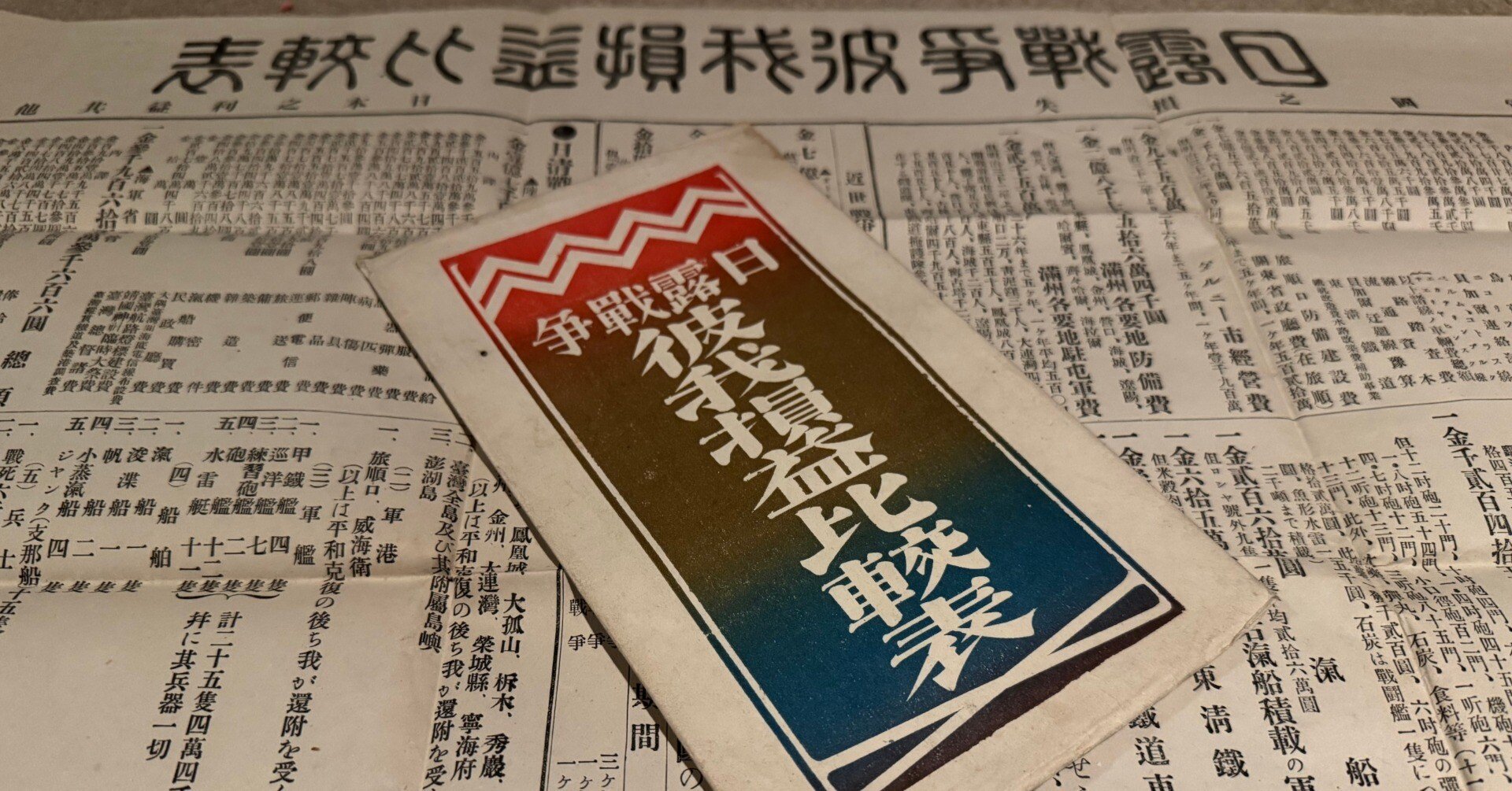 日露戦争開戦から半年も経ず出版された「日露戦争彼我損益比較表」ー