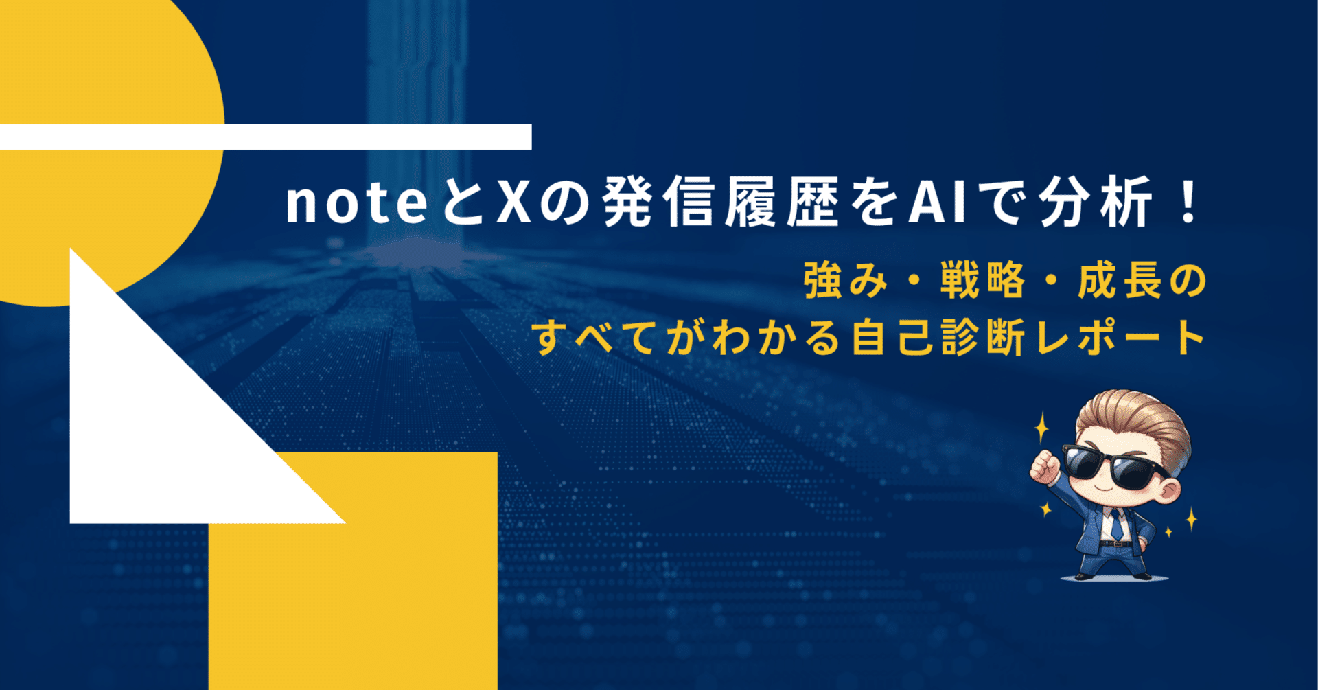 noteとXの発信履歴をAIで分析！強み・戦略・成長のすべてがわかる自己