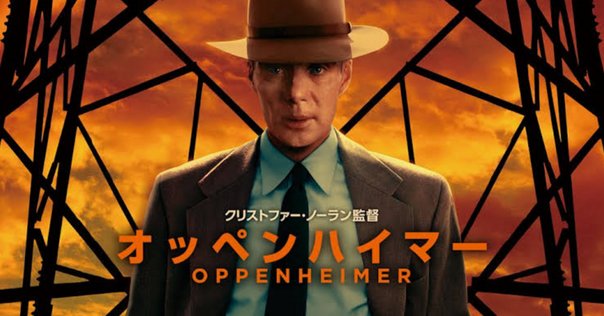 オッペンハイマー』 今更レビュー｜ノーヒットどころじゃない