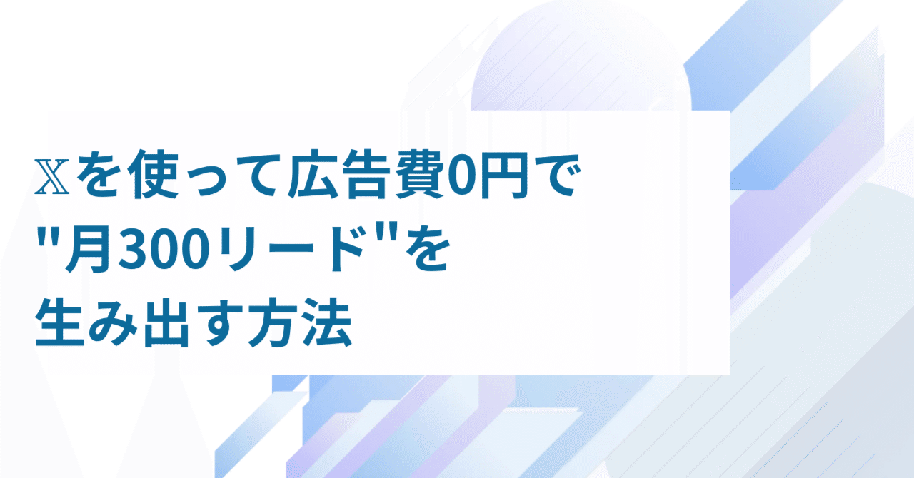 𝕏を使って広告費0円で”月300リード”を生み出す方法｜藤澤諒一｜株式