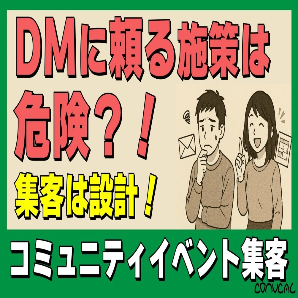 DMに頼る施策は危険？！集客は“コンテンツ”と“届ける設計”で決まる 