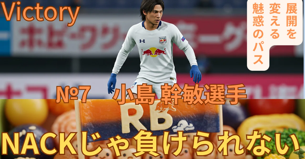 №7_小島幹敏選手深堀り/RB大宮アルディージャ｜oleo＠footballが大好き