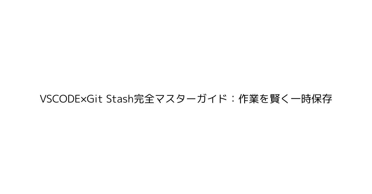VSCODE×Git Stash完全マスターガイド：作業を賢く一時保存