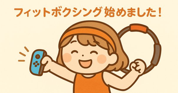 リングフィットアドベンチャーをはじめた話｜酉野たまご