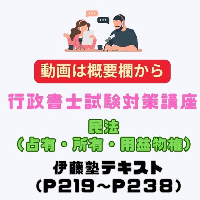 20250514行政書士試験対策講座_民法（占有・所有）｜Yokota Law