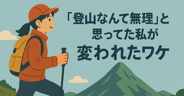 無料]登山をはじめたら本を読みましょう｜松本圭司@ジオ