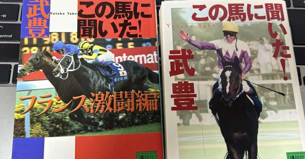 こぼれ話が面白い武豊手記「この馬に聞いた！（フランス激闘編