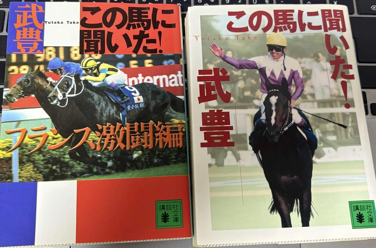 Yutaka Take's Fascinating Anecdotes: 'I Asked This Horse! (France