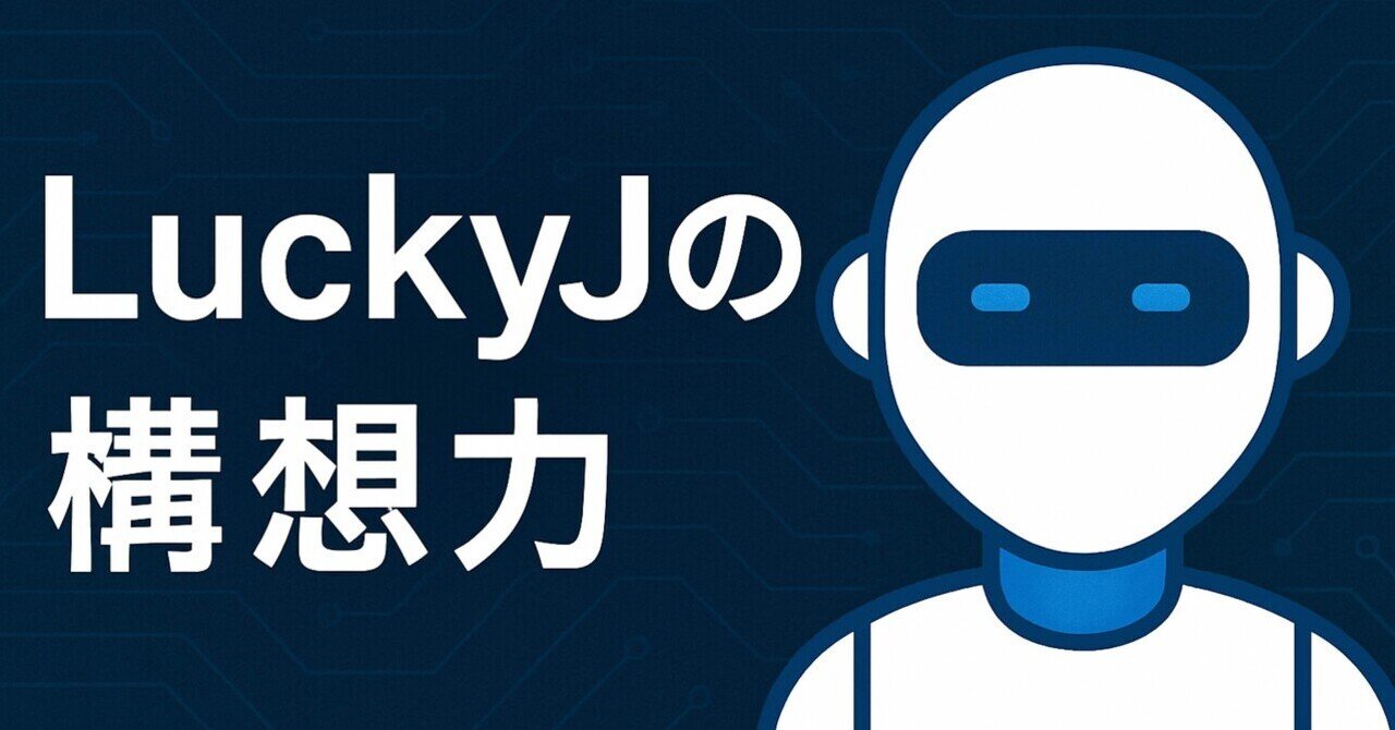 LuckyJの構想力 - No.16｜FREESIA