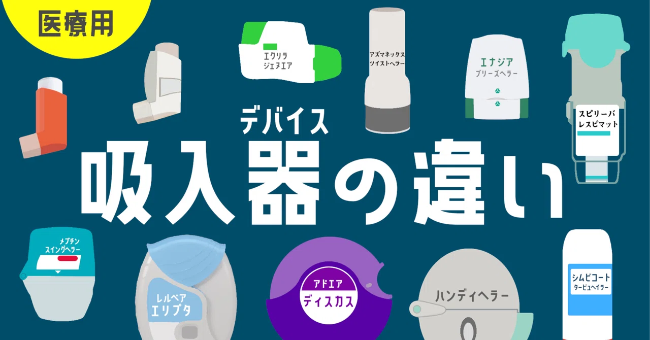 【医療用医薬品】吸入器の違いまとめ｜やくまろ 薬局薬剤師の勉強note