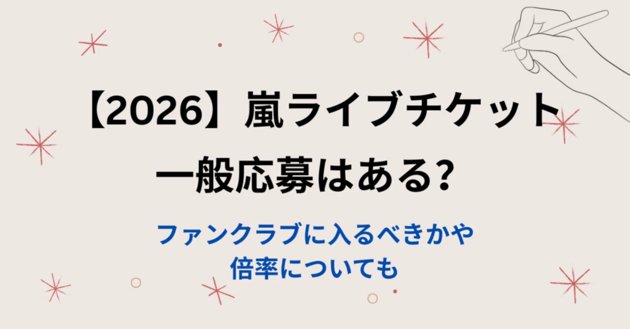 嵐 ライブ チケット 倍率
