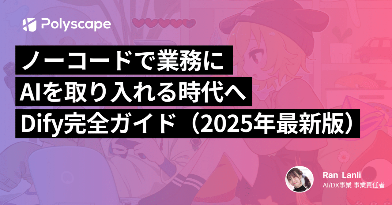 ノーコードで業務にAIを取り入れる時代へ：Dify完全ガイド（2025