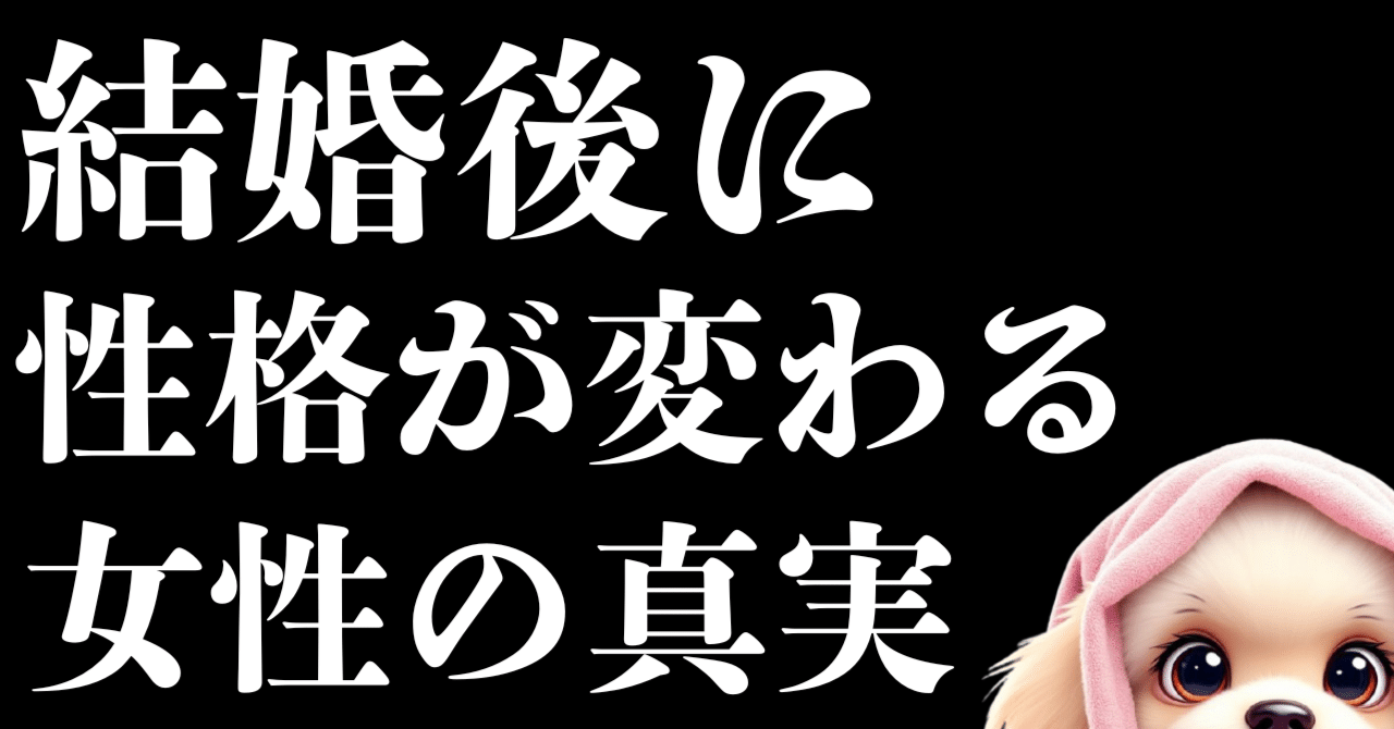 結婚後性格が変わる女性の真実 - 理解して円満な関係を築くため