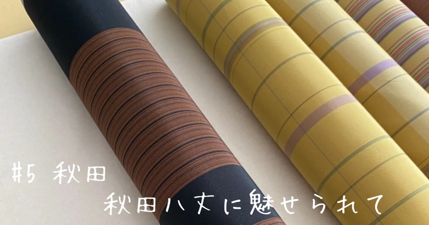 秋田県北秋田市｜希少な工芸品「秋田八丈」はまなすで染めた鳶色（と 