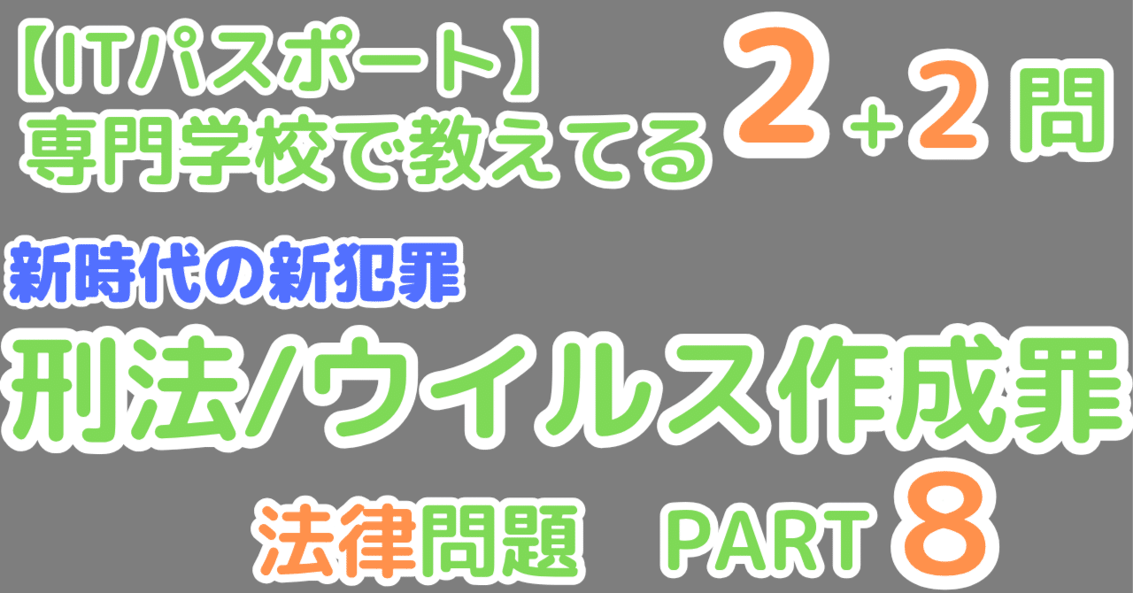 ２＋２問】刑法ウイルス作成罪（ITパスポート試験）｜せんない