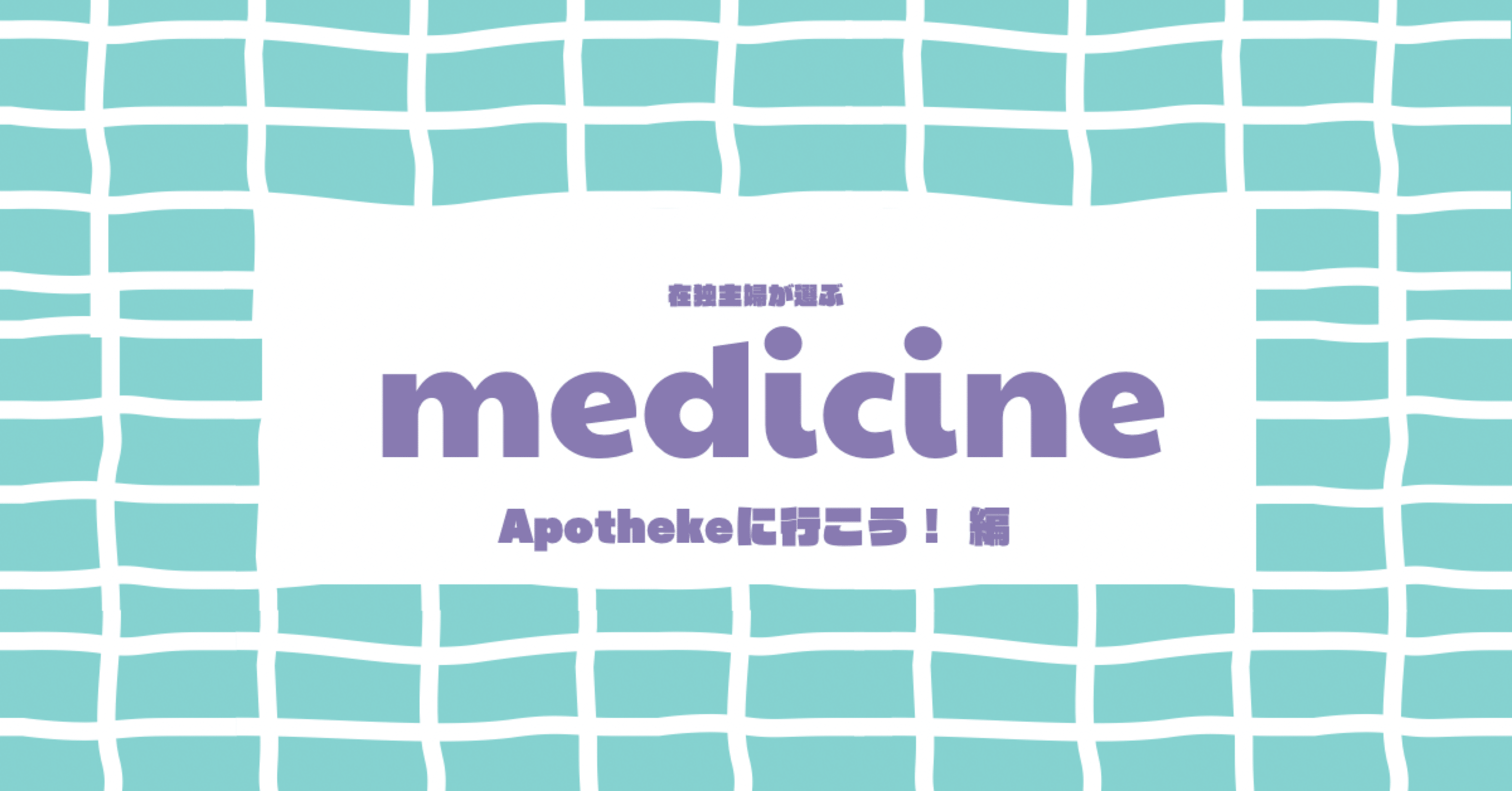 ドイツ 薬局のミニチュアモデル APOTHEKE ドイツリンデ社製