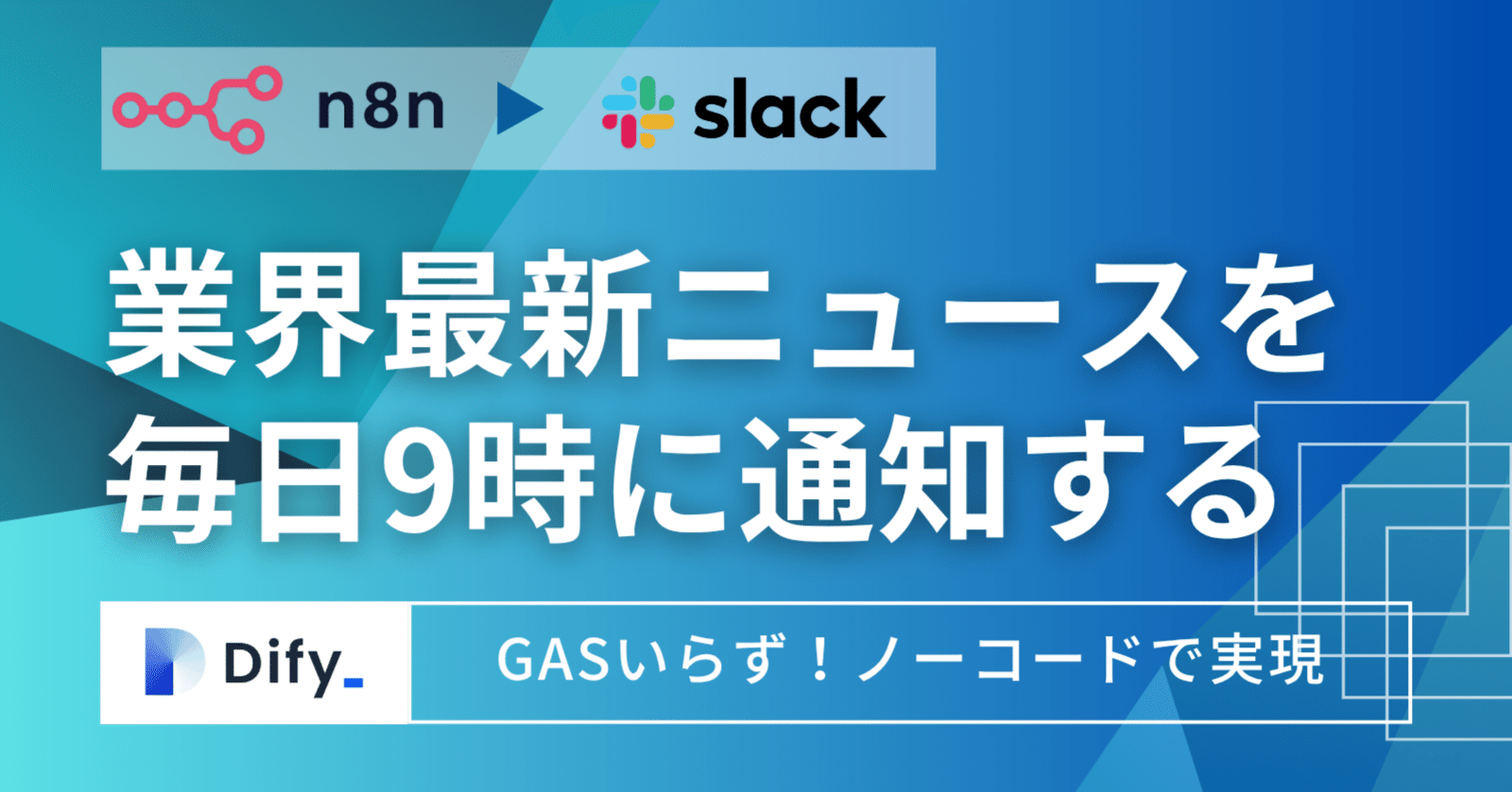 業界最新ニュースを毎日9時にSlack通知する仕組みをDify×n8nノーコード
