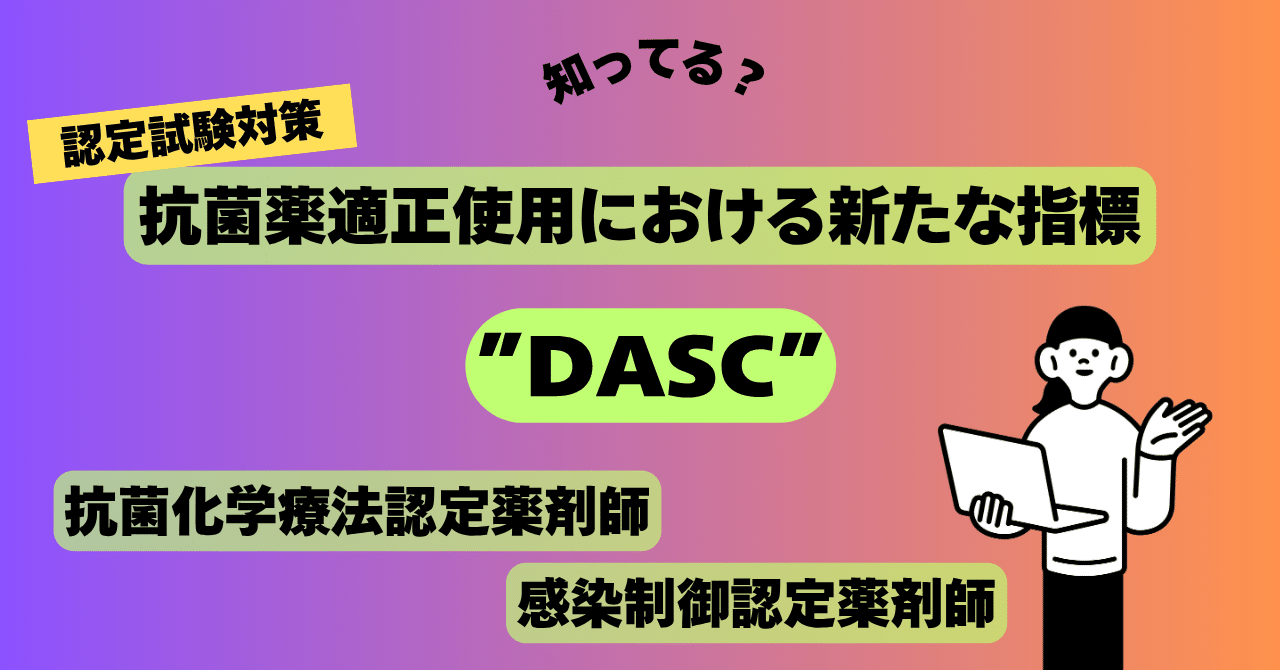 ✨DASCって知ってる？ 抗菌薬適正使用の新たな評価指標！？｜Mitsuki みつき 抗菌化学療法認定・感染制御認定試験対策