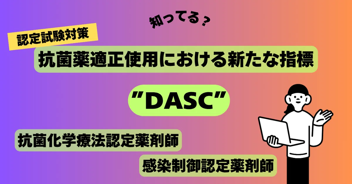 DASCって知ってる？ 抗菌薬適正使用の新たな評価指標！？｜Mitsuki みつき 抗菌化学療法認定・感染制御認定試験対策