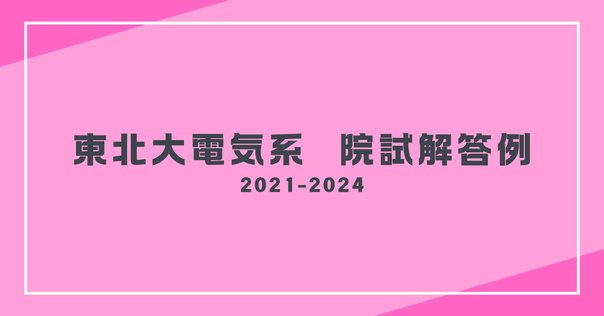京大知能情報学専攻の院試過去問解答|京大 知能情報 院試 過去 京大知能情報学専攻の院試過去問解答|京大 知能情報 院試 過去