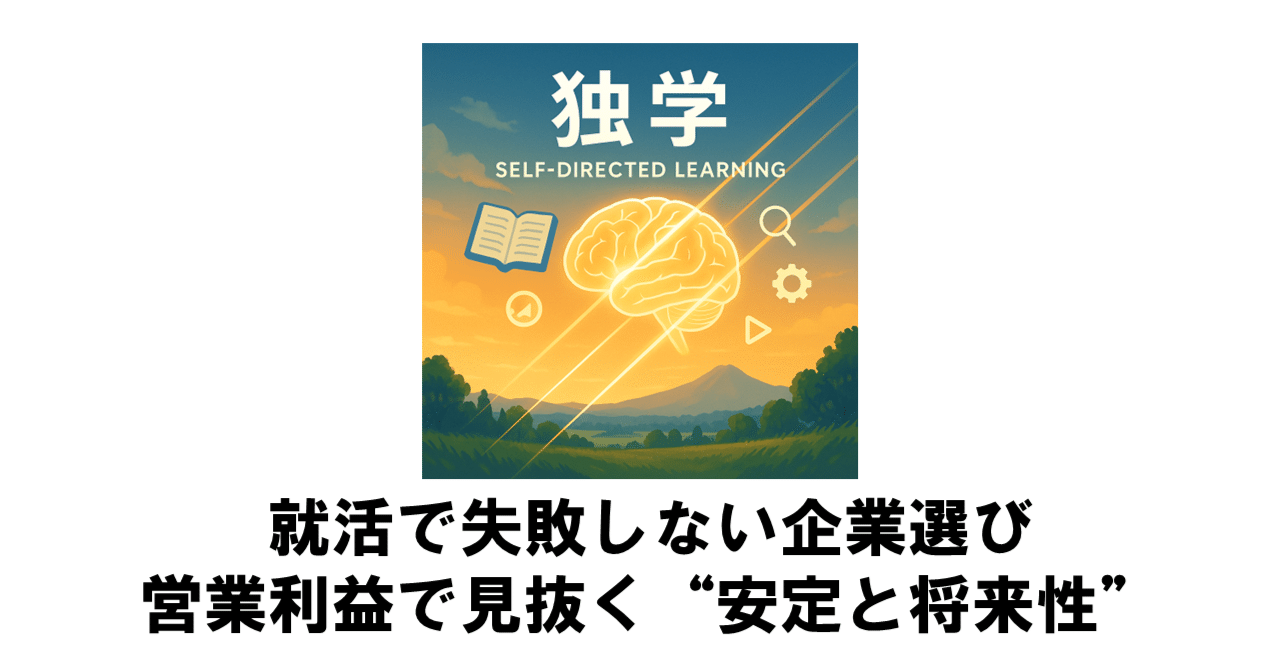 就活で失敗しない企業選び：営業利益で見抜く"安定と将来性"独学推進プロジェクト