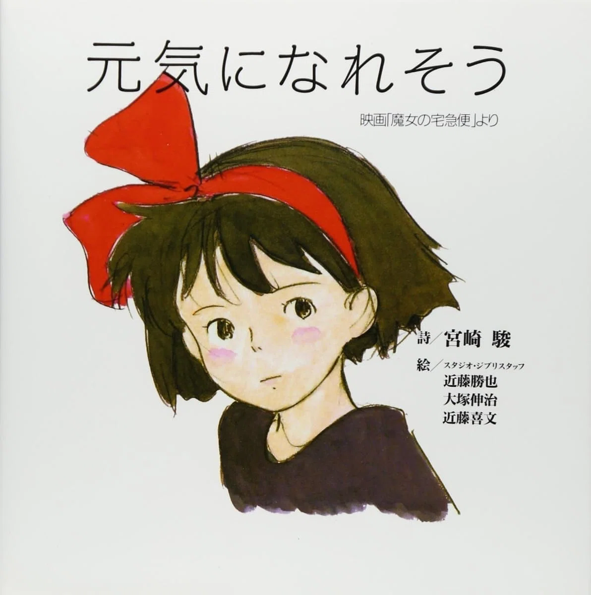 「魔女の宅急便」販促ポスター　キキ　ジブリ　宮崎駿　近藤勝也　近藤喜文 魔女の宅急便」販促ポスター キキ ジブリ 宮崎駿 近藤勝也 近藤喜文