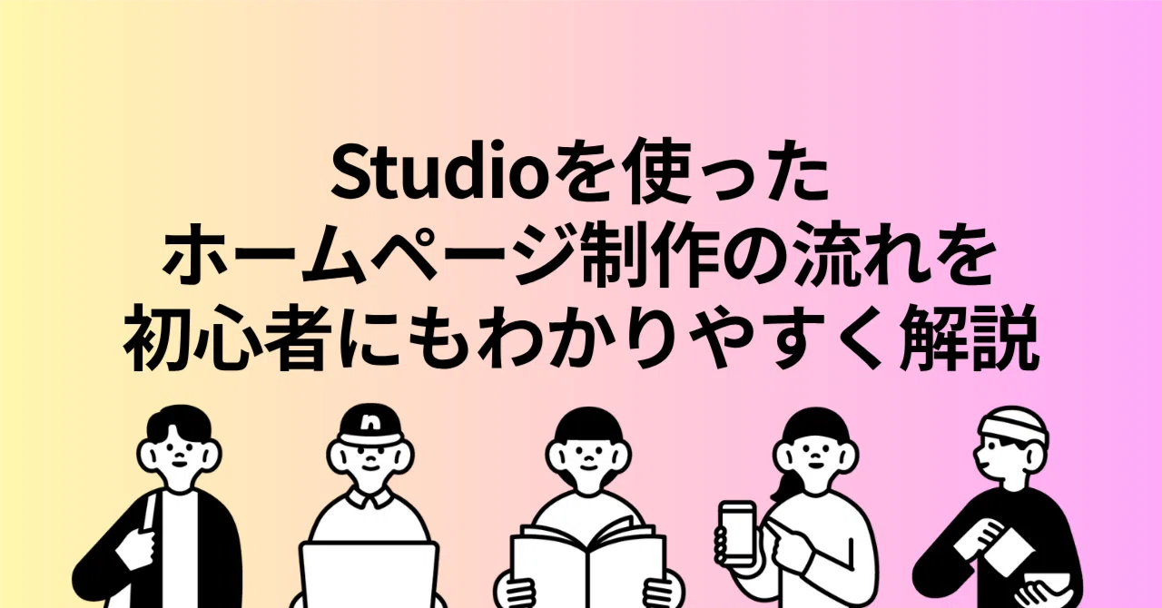 Studioを使ったホームページ制作の流れを初心者にもわかりやすく解説 