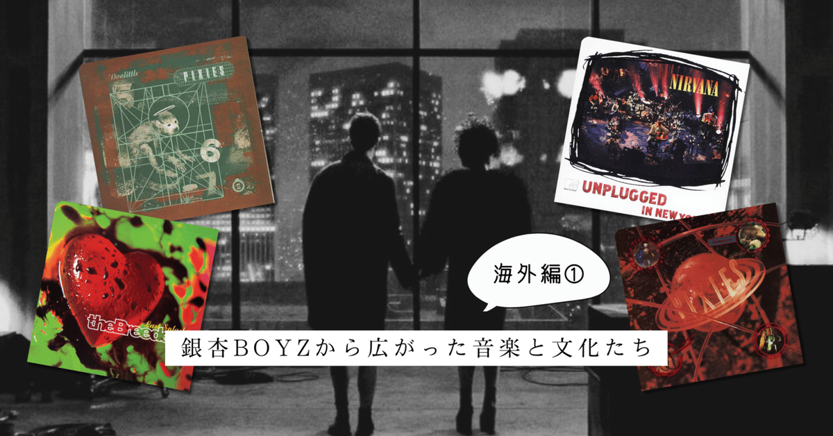 Ep.20】 銀杏BOYZから広がった音楽と文化たち 〜海外編①Pixies