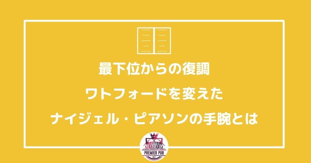 最下位からの復調 ワトフォードを変えたナイジェル ピアソンの手腕とは プレミアパブ編集部 Note 最下位からの復調 ワトフォードを変えたナイジェル ピアソンの手腕とは プレミアパブ編集部 Note