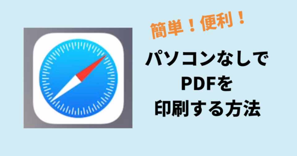 パソコンなし スマホだけでpdfを印刷する方法 Pandalabo パンダ洋品