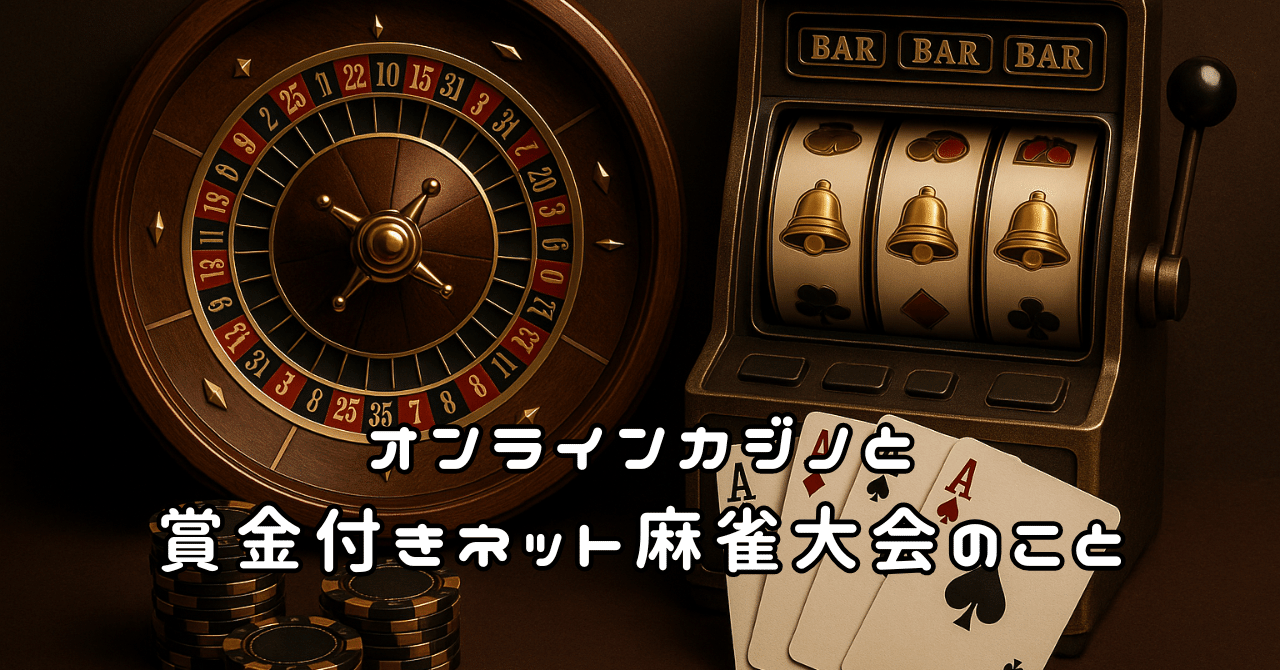 オンラインカジノと賞金付きネット麻雀大会のこと｜こてつのネトマ徘徊記