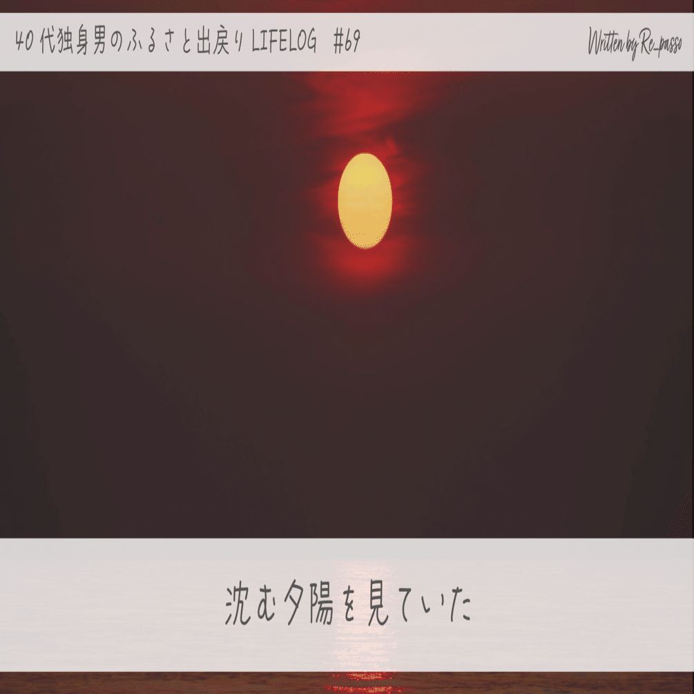 沈む夕陽を見ていた｜Re_passo