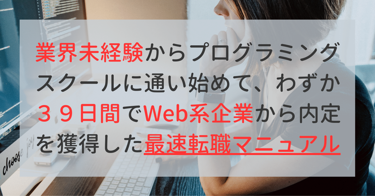業界未経験からプログラミングスクールに通い始めて わずか３９日間でweb系企業から内定を獲得した最速転職マニュアル Sol Flutter Note