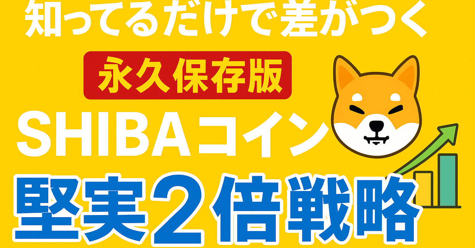 SHIBAコインの“現実的”な稼ぎ方とは？｜ちいはかせ学園