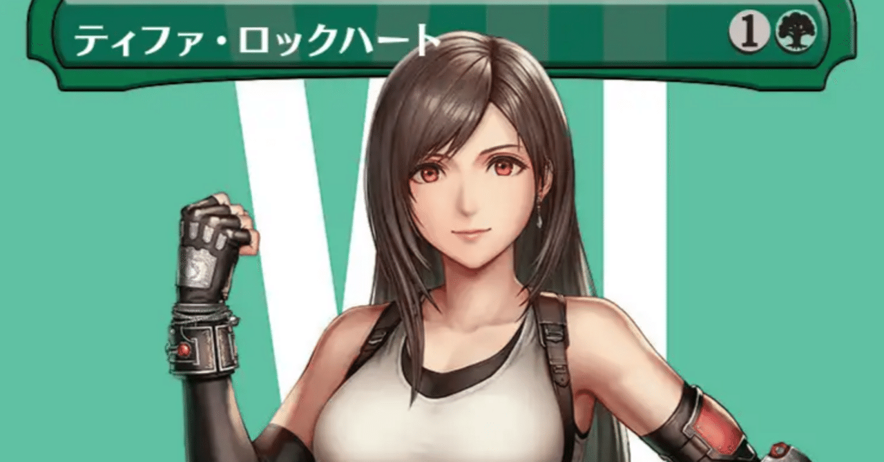 MTG】FFティファは緑単の希望か？【スタンダード】｜くろやぎ