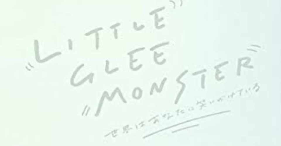 Little Glee Monster 世界はあなたに笑いかけている を歌詞解説してみた 森島聖佑 Note