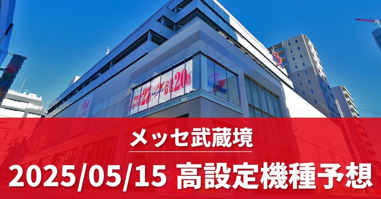 メッセ武蔵境　グランドチケット　28日分 メッセ武蔵境店】2025/5/15（木）スロットデータ【高設定機種