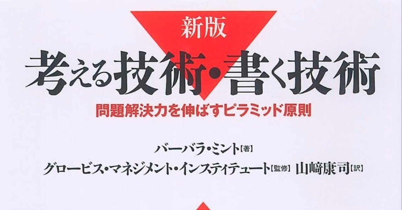 バーバラ・ミント著『考える技術・書く技術』分かりやすい伝え方と論理
