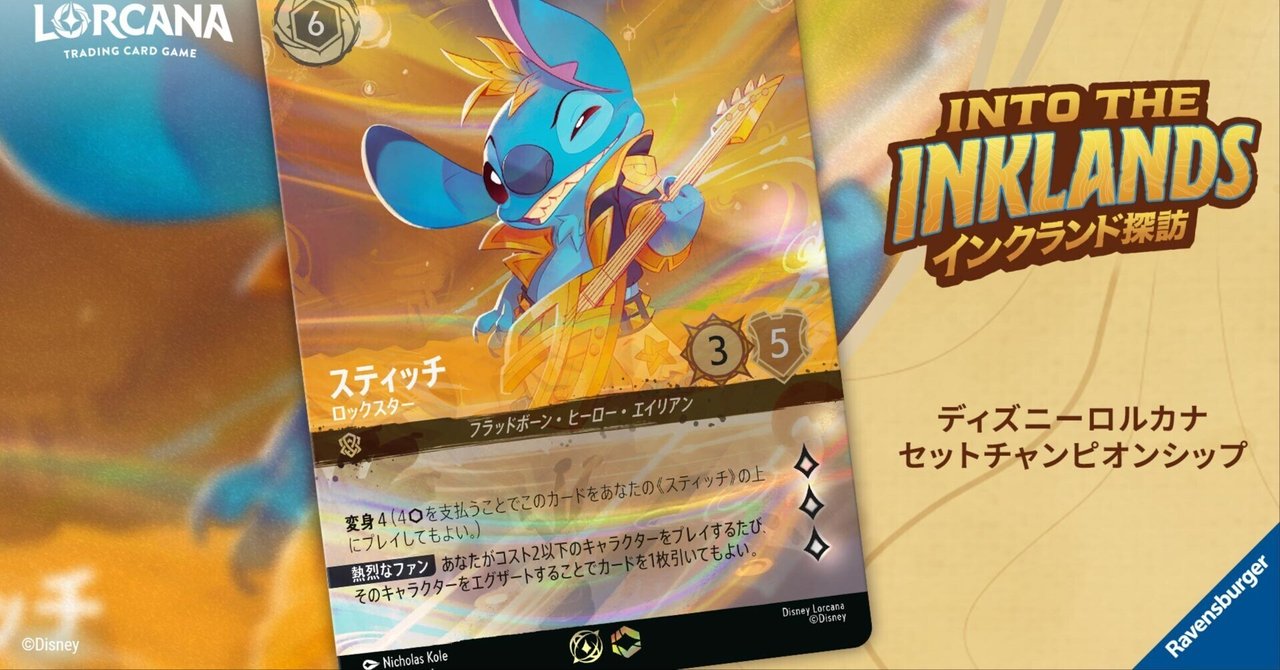 Tier 1 Games Lorcana ＄1K トーナメント結果 : ディズニー