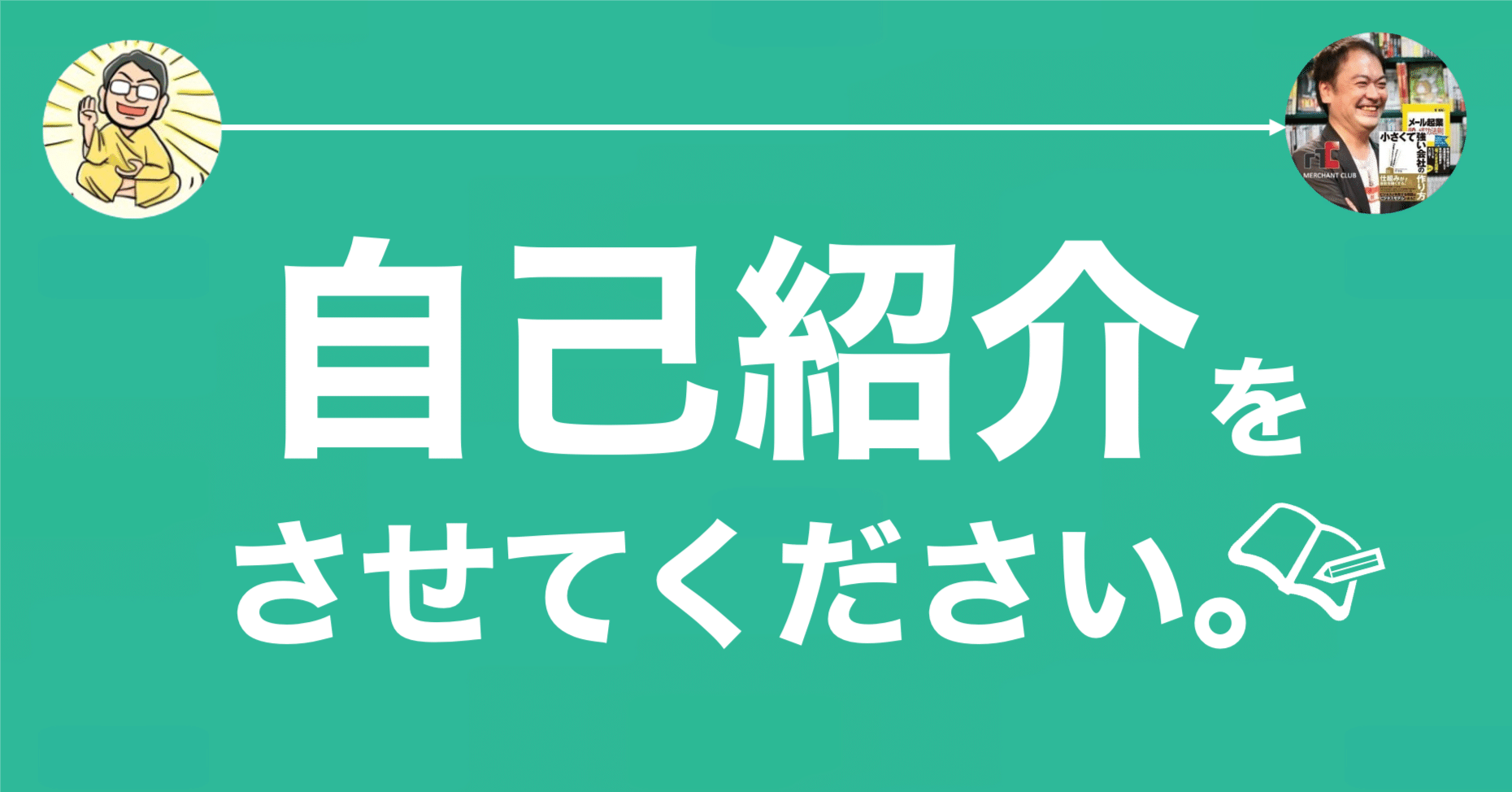 自己紹介】 HN➡︎本名に切り替えました。noteは読むのが大好きです