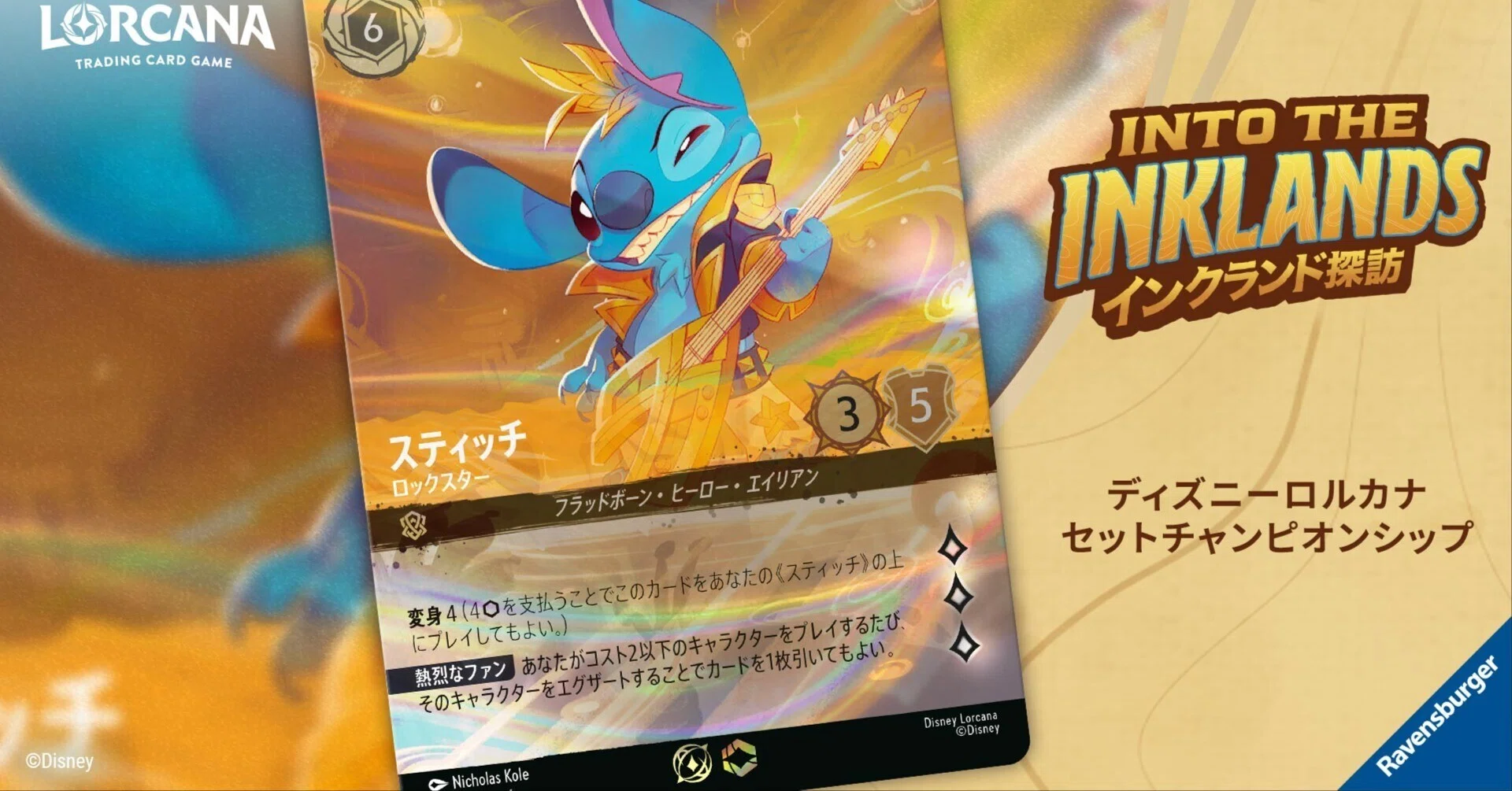 ロルカナ スティッチ セットチャンピオンシップ インクランド探訪 プロモ 海外環境メタゲーム解説】セットチャンピオンシップ【インクランド探訪