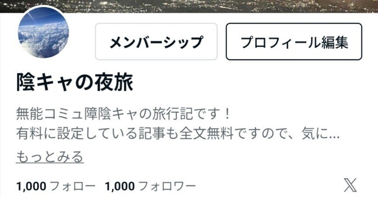 自己紹介｜陰キャの夜旅